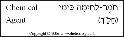 'Chemical Agent' in Hebrew