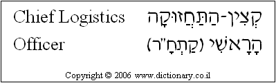 'Chief Logistics Officer' in Hebrew