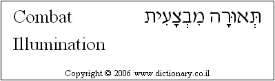 'Combat Illumination' in Hebrew