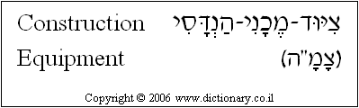 'Construction Equipment' in Hebrew
