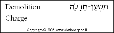 'Demolition Charge' in Hebrew