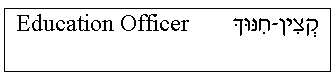 'Education Officer' in Hebrew