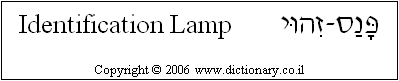 'Identification Lamp' in Hebrew