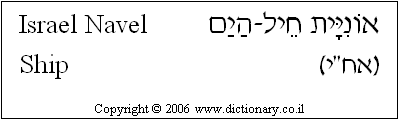 'Israel Navel Ship' in Hebrew