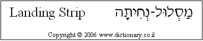 'Landing Strip' in Hebrew