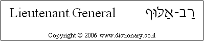 'Lieutenant General' in Hebrew