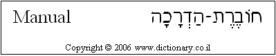 'Manual' in Hebrew