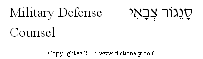 'Military Defense Counsel' in Hebrew