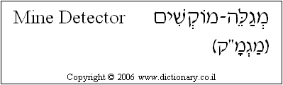 'Mine Detector' in Hebrew