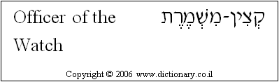 'Officer of the Watch' in Hebrew