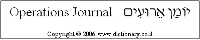 'Operations Journal' in Hebrew