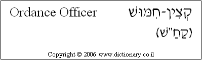 'Ordnance Officer' in Hebrew