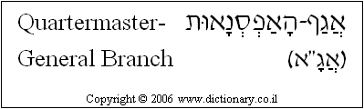 'Quartermaster-General Branch' in Hebrew