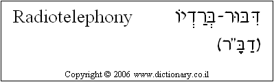 'Radiotelephony' in Hebrew