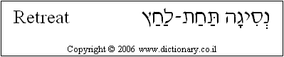 'Retreat' in Hebrew