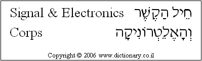 'Signal & Electronics Corps' in Hebrew