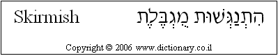 'Skirmish' in Hebrew