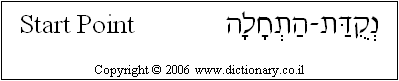'Start Point' in Hebrew