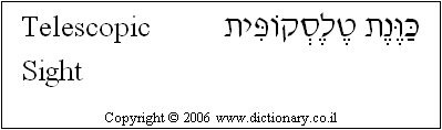 'Telescopic Sight' in Hebrew