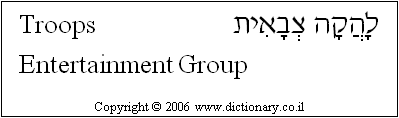 'Troops Entertainment Group' in Hebrew