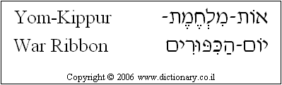 'Yom-Kippur-War Ribbon' in Hebrew