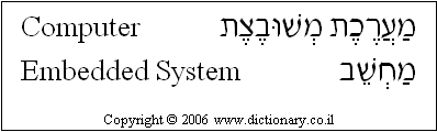 'Computer-Embedded System' in Hebrew
