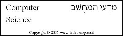 'Computer Science' in Hebrew