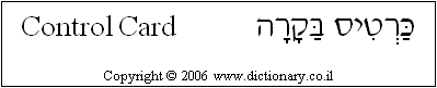 'Control Card' in Hebrew