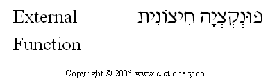 'External Function' in Hebrew