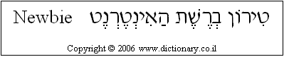 'Newbie' in Hebrew