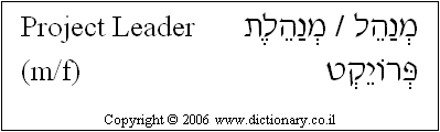 'Project Leader' in Hebrew