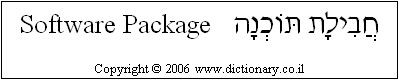 'Software Package' in Hebrew