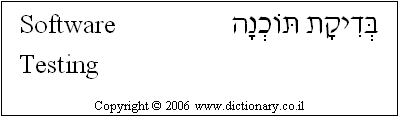 'Software Testing' in Hebrew
