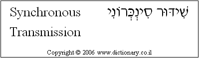 'Synchronous Transmission' in Hebrew