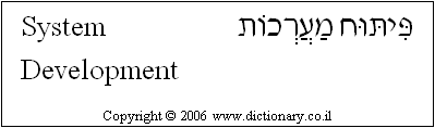 'System Development' in Hebrew