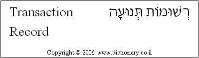 'Transaction Record' in Hebrew