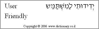 'User Friendly' in Hebrew