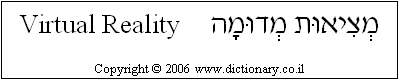 'Virtual Reality' in Hebrew