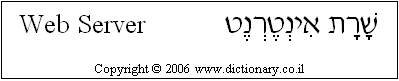 'Web Server' in Hebrew