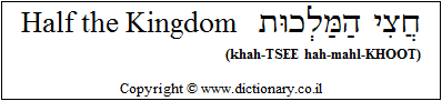 'Half the Kingdom' in Hebrew