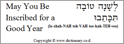 'May You Be Inscribed for a Good Year' in Hebrew