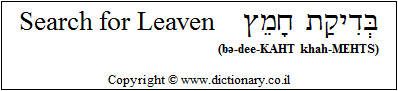 'Search for Leaven' in Hebrew