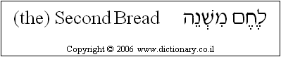 'Second Bread' in Hebrew