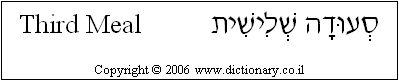 'Third Meal' in Hebrew