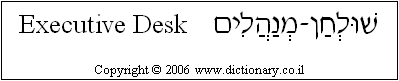 'Executive Desk' in Hebrew