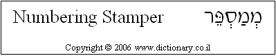 'Numbering Stamper' in Hebrew