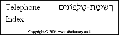 'Telephone Index' in Hebrew