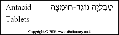 'Antacid Tablets' in Hebrew