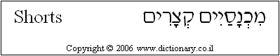 'Shorts' in Hebrew