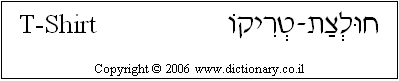 'T-Shirt' in Hebrew